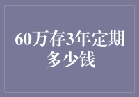 60万元存三年定期能拿多少钱？