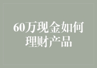 60万现金怎么理财？新手必看！