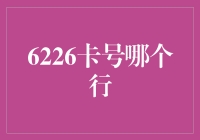 6226卡号哪个行的秘密大揭秘！