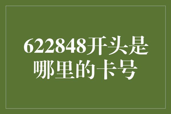 622848开头是哪里的卡号