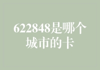 深入解析：622848背后的金融密码与城市故事