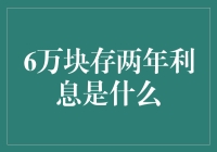 6万块存两年利息是什么？揭秘存款理财的真相与策略