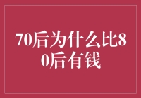 70后：没想到吧，比80后有钱，靠的是这招！