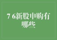 7月6日，你准备好抢购新股了吗？炒股小白的生存指南