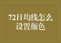 如何根据72日均线设置投资色彩？