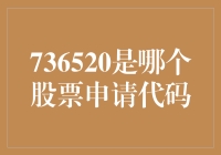 736520是哪个股票申请代码？原来股票代码也有暗号！