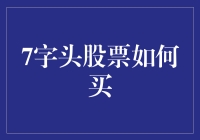 7字头股票投资指南：策略与技巧全解析