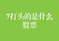 解析7打头的股票：数字背后的投资智慧