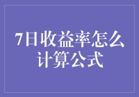 7日收益率怎么计算公式？小白也能看懂的指南！