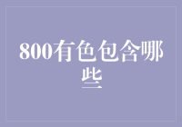 800有色到底包罗万象还是空洞无物？