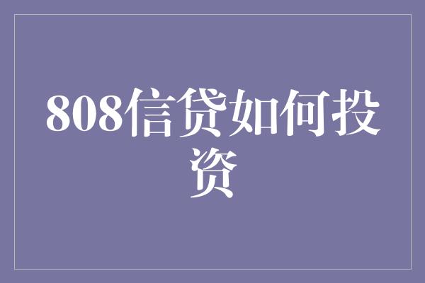 808信贷如何投资