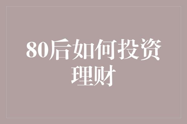 80后如何投资理财