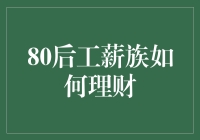 80后工薪族理财攻略：智投未来，稳赢当下