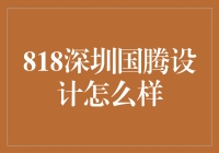 揭秘深圳国腾设计：值得信赖的伙伴还是风险隐患？