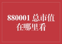 揭秘880001总市值的秘密！你知道它在哪儿吗？