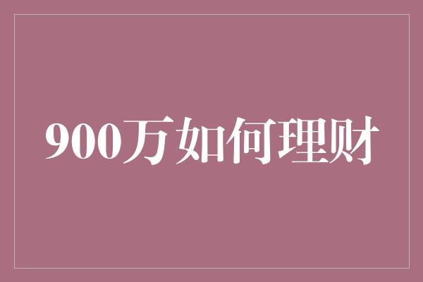 900万如何理财