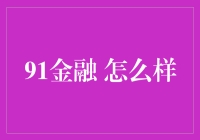 91金融：一场金融大冒险体验报告