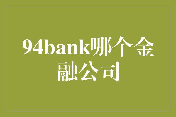 94bank哪个金融公司