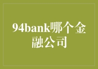 94Bank：究竟是哪家金融公司让94成为金融界的神秘传说？