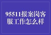 95511报案岗客服工作：洞察与建议