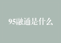 95融通是什么？金融界的新选择！