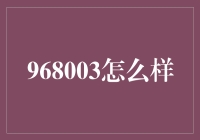 968003的神奇之旅：从数字到魔法