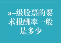 A级股票的要求报酬率：指标分析与投资策略