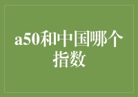 A50与中国指数：谁更能代表我的钱袋子？