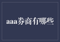 拯救股民的七龙珠：探寻那些让人又爱又恨的aaa券商