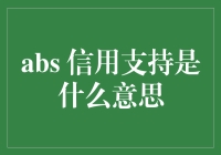 ABS信用支持的含义及其在金融市场的应用