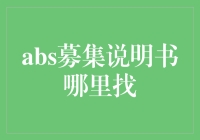 探索ABS募集说明书的获取途径：一份详尽的指南