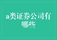 中国A类证券公司那些门面招牌：专业金融服务的佼佼者