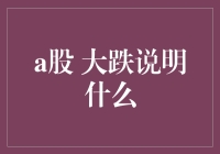 A股大跌：股民们的世界末日还是淘金天堂？