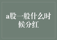 A股市场分红：把握优质企业的投资机遇