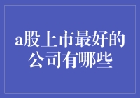 A股市场中的明珠——那些值得投资的公司