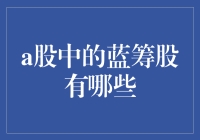 A股里的蓝筹股，你知道多少？