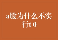 A股市场为何不实行T+0交易机制