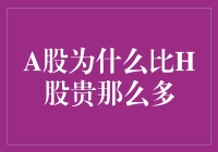 A股为何比H股贵？揭秘背后的原因与影响！