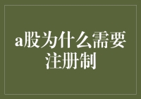 A股市场为何亟需全面推行注册制：挑战与机遇并存