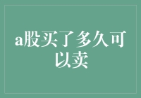 A股持股期限解析：何时卖出更优？