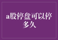 A股停盘：理论极限与实际考量