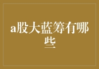 A股市场的大蓝筹，你知道多少？