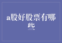 A股市场中的优质股票：掘金策略与精选个股