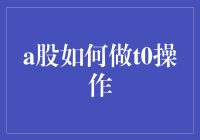 A股市场中的T+0交易策略：实现资金高效利用的路径解析