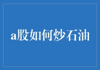 A股炒石油真的那么简单吗？