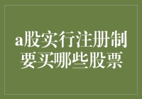 从A股注册制改革看投资策略：如何选中优质股票