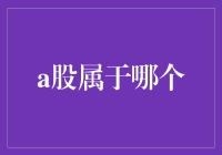 A股：这是一份让人又爱又恨的股票，你确定要了解它？