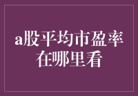 A股平均市盈率在哪里看？我在股市的后厨找到了答案