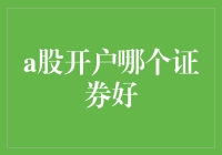 A股开户比拼：谁是最佳选择？