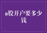 A股开户的资金门槛与优化策略：迈向投资智慧之路